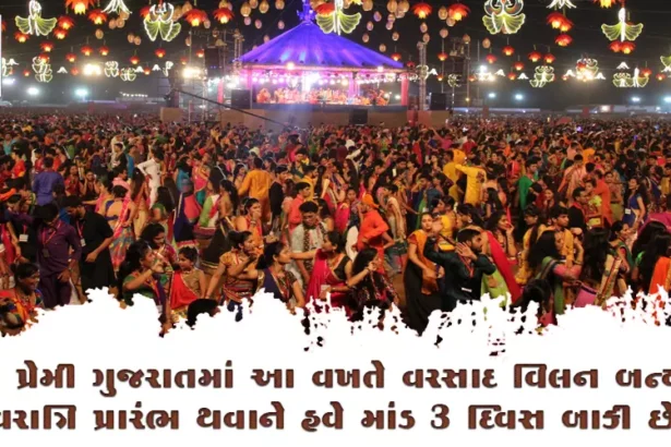 ગરબા પ્રેમી ગુજરાતમા આ વખતે વરસાદ વિલન બન્યો છે, નવરાત્રિ પ્રારંભ થવાને હવે માંડ 3 દિવસ બાકી છે