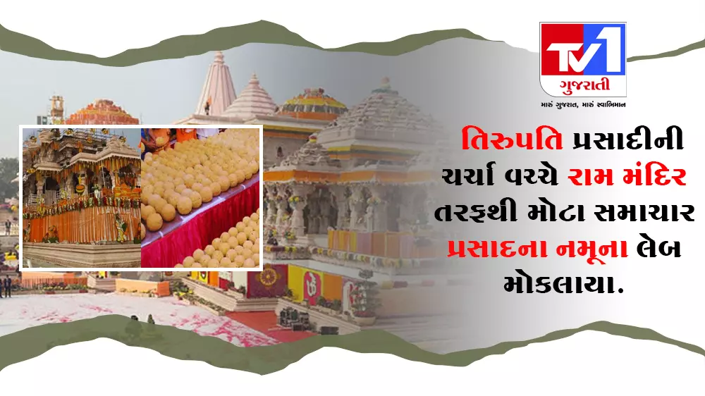 તિરુપતિ પ્રસાદીની ચર્ચા વચ્ચે રામ મંદિર તરફથી મોટા સમાચાર પ્રસાદના નમૂના લેબ મોકલાયા