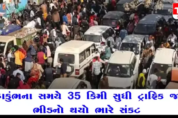 મહાકુંભમાં ભારે ભીડ 