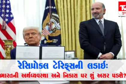 રેસિપ્રોકલ ટેરિફ : ભારતના ઊદ્યોગોને રેસિપ્રોકલ ટેરિફના અમલથી કયા પ્રકારના ખતરો આવી શકે છે?