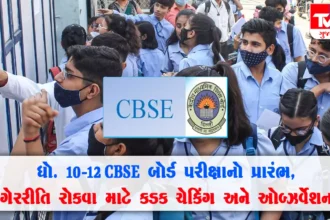 ધો. 10-12 CBSE બોર્ડ પરીક્ષાનો પ્રારંભ, ગેરરીતિ રોકવા માટે કડક ચેકિંગ અને ઓબ્ઝર્વેશન