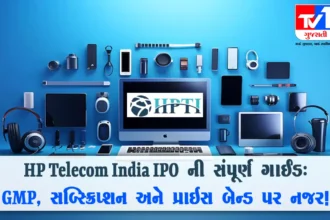 HP Telecom India IPO : GMP, સબ્સ્ક્રિપ્શન સ્ટેટસ અને પ્રાઇસ બેન્ડ વિશે વિગતવાર જાણો