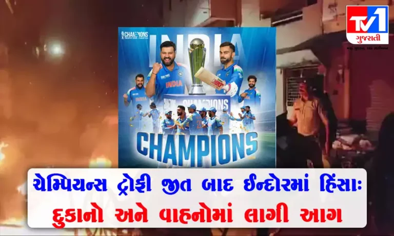 ચેમ્પિયન્સ ટ્રોફી જીત બાદ ઈન્દોરમાં જાહેર સ્થાનો પર હિંસા વાહનો અને દુકાનોમાં આગ
