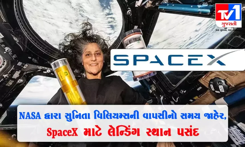 NASA દ્વારા પૃથ્વી પર સુનિતા વિલિયમ્સની વાપસીનો સમય જાહેર, NASAએ SpaceXની કેપ્સૂલ માટે લેન્ડિંગ સ્થાન બનાવ્યુ