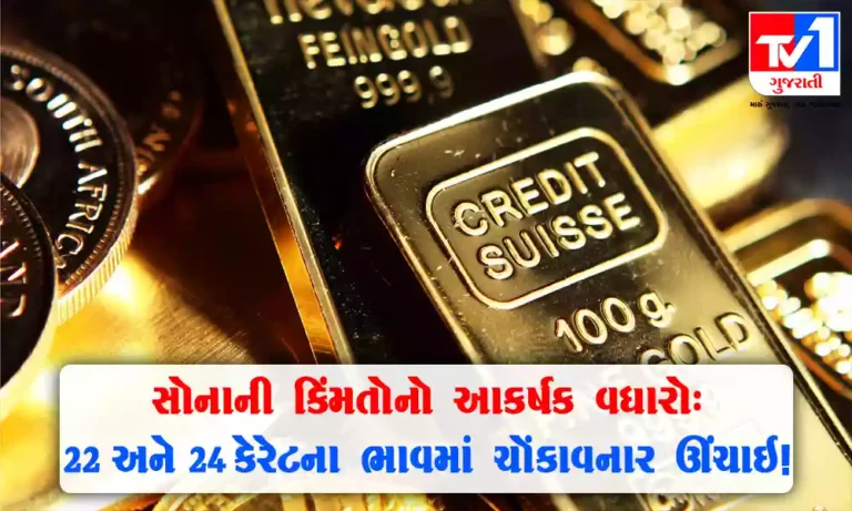 Gold Price Today : સોનું આજે સૌથી ઊંચા સ્તરે ચાંદી પણ મોંઘી થઇ જાણો 22 અને 24 કેરેટના ભાવમાં કેટલો વધારો થયો ?