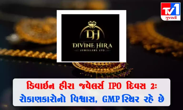 Divine Hira Jewellers IPO Day 2 : GMP અને સબસ્ક્રિપ્શન સ્ટેટસ પર એક નજર