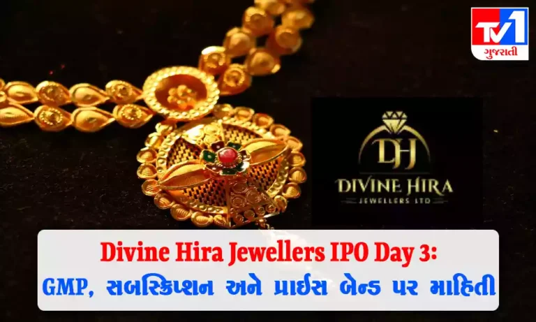 Divine Hira Jewellers IPO Day 3 : સબસ્ક્રિપ્શન સ્ટેટસ અને પ્રાઇસ બેન્ડ, GMP અને અન્ય વિગતો વિશે જાણો