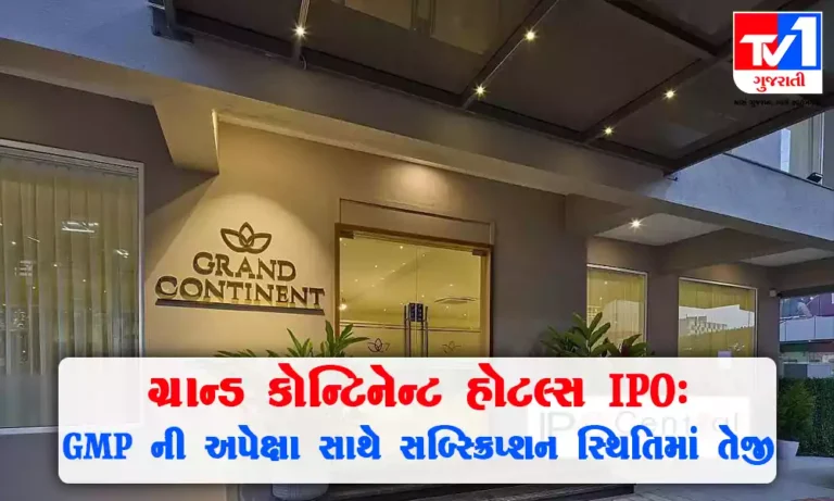 Grand Continent Hotels IPO : ઓફરનું કદ, GMP અને સબ્સ્ક્રિપ્શન સ્ટેટસ વિશે વિગતવાર માહિતી