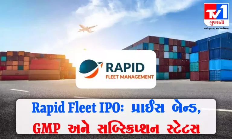 Rapid Fleet IPO : સબ્સ્ક્રિપ્શન સ્ટેટસ , GMP, પ્રાઈસ બેન્ડ અને અન્ય મહત્ત્વપૂર્ણ માહિતી