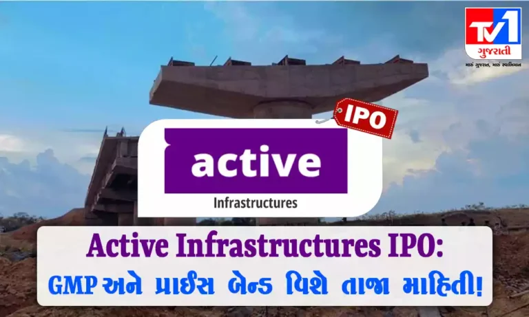 Active Infrastructures IPO: GMP અને પ્રાઈસ બેન્ડ વિશે તાજા માહિતી!