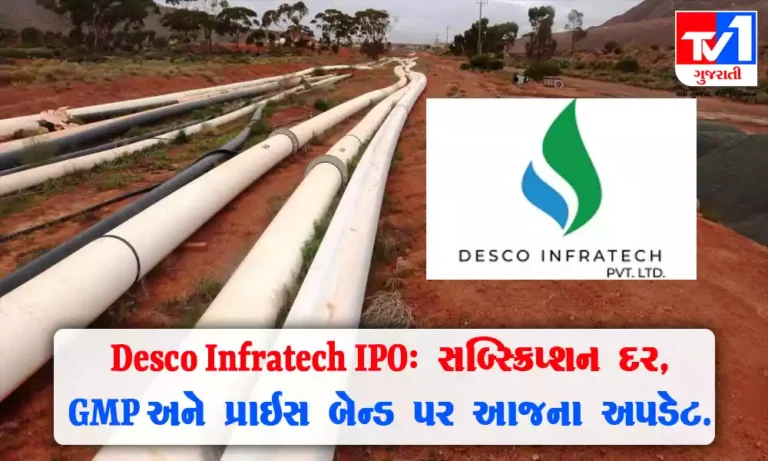 Desco Infratech IPO : GMP, સબ્સ્ક્રિપ્શન સ્ટેટસ અને પ્રાઇસ બેન્ડ વિશે જાણો