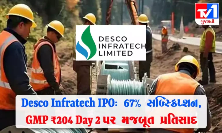 Desco Infratech IPO Day 2 : GMP, સબ્સ્ક્રિપ્શન સ્ટેટસ અને પ્રાઇસ બેન્ડ અંગે માહિતી
