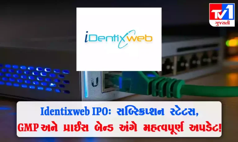 Identixweb IPO : સબ્સ્ક્રિપ્શન સ્ટેટસ , GMP, પ્રાઈસ બેન્ડ અને ઓફરનું કદ અંગે વિગતવાર માહિતી