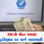 RBI નો મહત્વપૂર્ણ નિર્ણય : ATM થી પૈસા ઉપાડવાના ચાર્જમાં વધારાની મંજુરી આપી