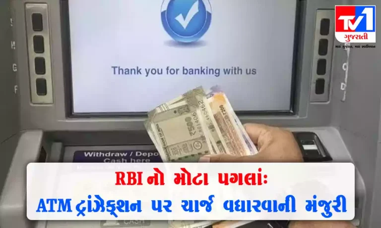 RBI નો મહત્વપૂર્ણ નિર્ણય : ATM થી પૈસા ઉપાડવાના ચાર્જમાં વધારાની મંજુરી આપી