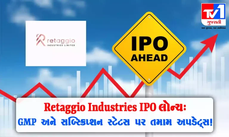 Retaggio Industries IPO : GMP, સબ્સ્ક્રિપ્શન સ્ટેટસ અને પ્રાઇસ બેન્ડ વિશે જાણો