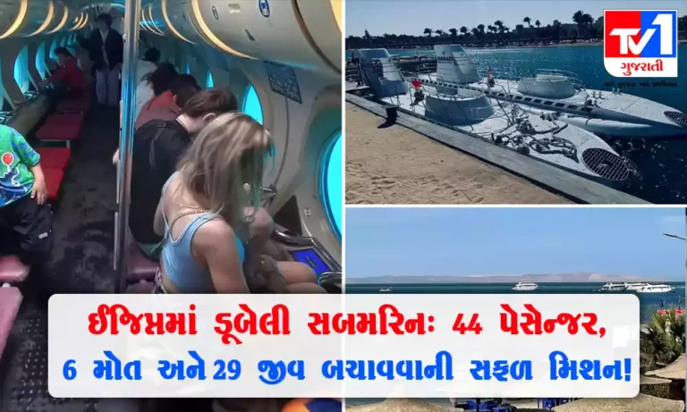 ઈજિપ્તમાં 44 પેસેન્જર સાથે સબમરિન ડૂબી, 6 ના મોત, 29 લોકોના જીવ બચાવવામાં સફળતા