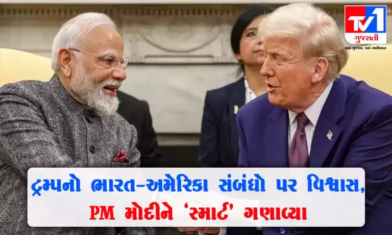 ભારત-અમેરિકા સંબંધો મજબૂત રહેવાનું ટ્રમ્પનો વિશ્વાસ, PM મોદીને ‘સ્માર્ટ’ ગણાવ્યા
