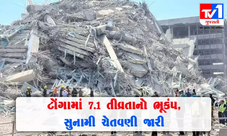 મ્યાનમાર બાદ ટોંગા દેશમાં 7.1 ની તીવ્રતાનો ભૂકંપ ,સુનામીની ચેતવણી જારી