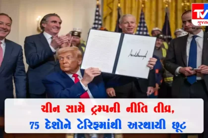 ટ્ર્મ્પના બે મોટા નિર્ણય : ચીન પર 125% ટેરિફ લગાવ્યો અને 75 થી વધુ દેશોને 90 દિવસ માટે ટેરિફ અંગે રાહત આપી