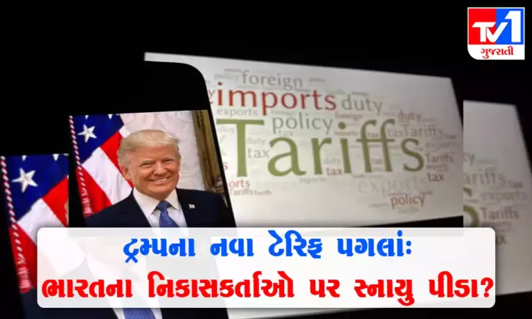 ડોનાલ્ડ ટ્રમ્પ આજથી ટેરિફ લાગુ કરશે ,ભારતીય બજાર પણ તણાવમાં આનાથી ભારત પર શુ અસર થશે?