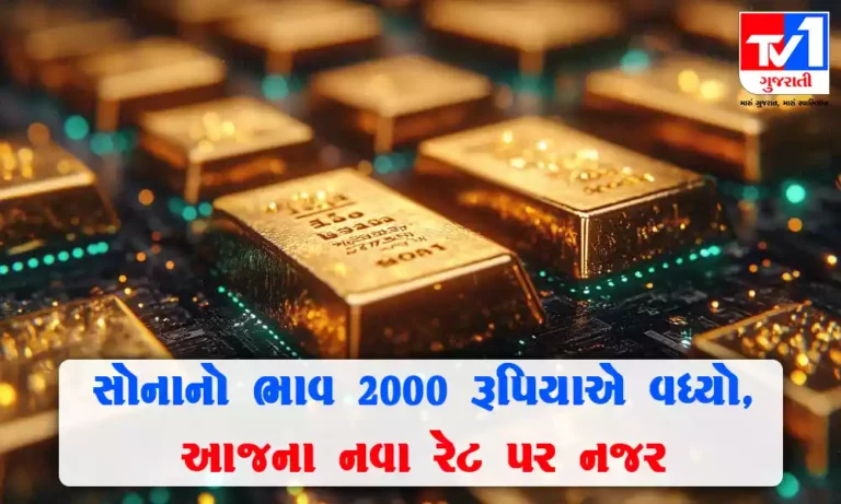 Gold Price Today : સોનાના ભાવમાં ભારે ઉછાળો ! આજે 2000 રૂપિયાનો વધારો, જાણો નવો રેટ