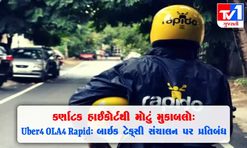 કર્ણાટક હાઈકોર્ટનો મોટો નિર્ણય: Rapido, Uber, OLA બાઇક ટેક્સીઓની કામગીરી બંધ કરવાનો આદેશ આપ્યો