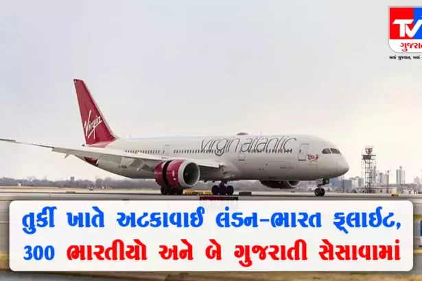 લંડનથી ભારત આવી રહેલી ફ્લાઇટ તુર્કી ખાતે અટવાઈ, બે ગુજરાતી સહિત 300 ભારતીયો ફસાયા