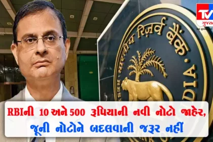 RBI દ્વારા રૂ.10 અને 500ની નવી નોટોની જાહેરાત, તો જૂની નોટોનું શું થશે?