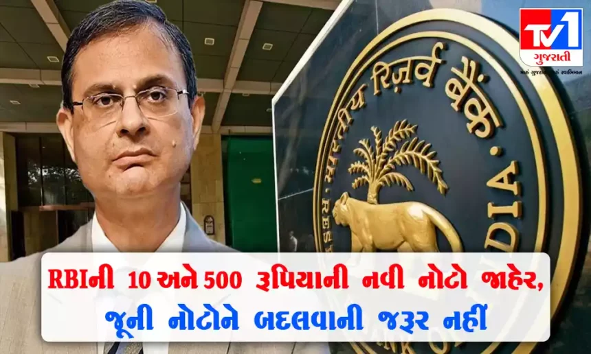 RBI દ્વારા રૂ.10 અને 500ની નવી નોટોની જાહેરાત, તો જૂની નોટોનું શું થશે?