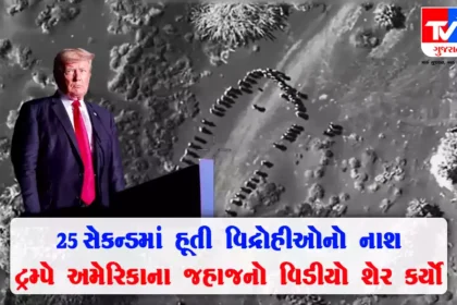 અમેરિકાનું જહાજ અડગ : 25 સેકન્ડમાં હૂતી વિદ્રોહીઓનો અંત થયો , ટ્રમ્પે ખુદ Video શેર કર્યો