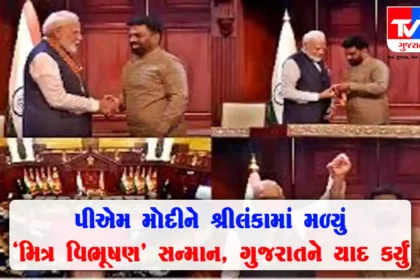 શ્રીલંકાથી પીએમ મોદીને મળ્યું “મિત્ર વિભૂષણ” સન્માન , વડા પ્રધાને ગુજરાતને યાદ કર્યું