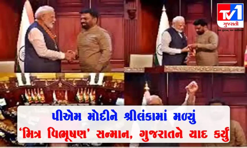 શ્રીલંકાથી પીએમ મોદીને મળ્યું “મિત્ર વિભૂષણ” સન્માન , વડા પ્રધાને ગુજરાતને યાદ કર્યું