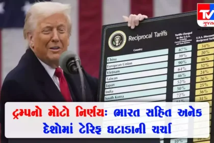 ટ્ર્મ્પનો મોટો નિર્ણય : ભારત સહિત અનેક દેશોમા ટેરિફ ધટાડવા અંગેની ચર્ચા